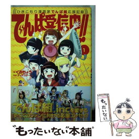 【中古】 でんぱ受信中！！～ひきこもり漫画家でんぱ組応援記録～ 1 / くみちょう, ディアステージ / 小学館 [コミック]【メール便送料無料】【あす楽対応】