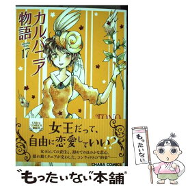 楽天市場 カルバニア物語 17の通販