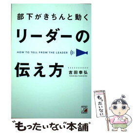 【中古】 部下がきちんと動く　リーダーの伝え方 / 吉田 幸弘 / 明日香出版社 [単行本（ソフトカバー）]【メール便送料無料】【最短翌日配達対応】