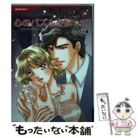 【中古】 心のパズルを解いて / アマンダ ブラウニング, しのざき 薫 / ハーレクイン [コミック]【メール便送料無料】【あす楽対応】