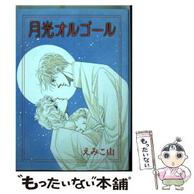 【中古】 月光オルゴール / えみこ山 / 新書館 [コミック]【メール便送料無料】【あす楽対応】