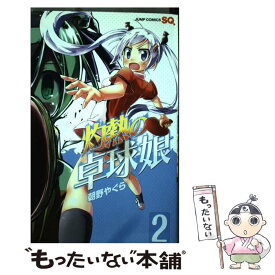 【中古】 灼熱の卓球娘 2 / 朝野 やぐら / 集英社 [コミック]【メール便送料無料】【あす楽対応】