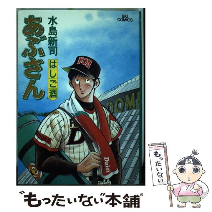 楽天市場】【中古】 あぶさん 44 / 水島 新司 / 小学館 [コミック  