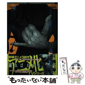 【中古】 亜人 7 / 桜井 画門 / 講談社 [コミック]【メール便送料無料】【あす楽対応】