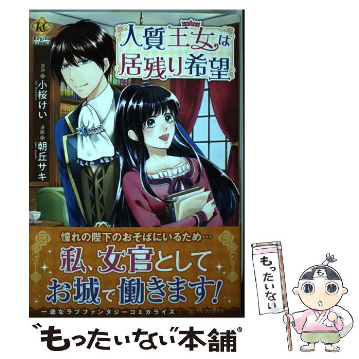 楽天市場 中古 人質王女は居残り希望 小桜 けい 朝丘 サキ アルファポリス コミック メール便送料無料 あす楽対応 もったいない本舗 楽天市場店