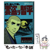 楽天市場】雲盗り暫平（本・雑誌・コミック）の通販 