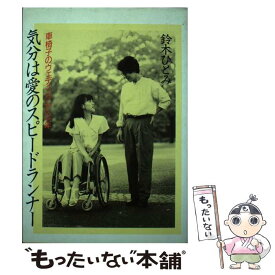楽天市場 命をくれたキス 車椅子の花嫁 愛と自立の16年の通販