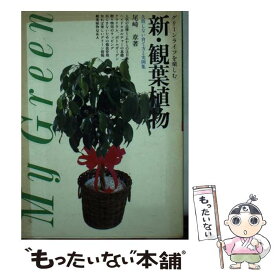 【中古】 グリーンライフを楽しむ新・観葉植物 / 尾崎 章 / 主婦の友社 [単行本]【メール便送料無料】【最短翌日配達対応】