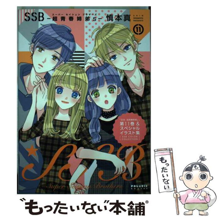 楽天市場 中古 ｓｓｂー超青春姉弟ｓー スペシャルイラスト集付き特装版 １１ 特装版 慎本 真 フレックスコミックス コミック メール便送料無料 あす楽対応 もったいない本舗 楽天市場店
