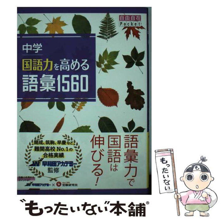 楽天市場 中古 国語力を高める語彙１５６０ 中学 受験研究社 中学教育研究会 増進堂 受験研究社 単行本 メール便送料無料 あす楽対応 もったいない本舗 楽天市場店
