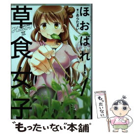 楽天市場 ほおばれ 草食女子の通販