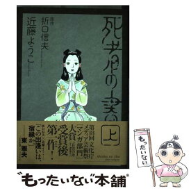 楽天市場 近藤ようこ 死者の通販