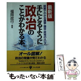 【中古】 手にとるように政治のことがわかる本 図解でわかる選挙・国会・政党のA　to　Z 最新版 / 福岡 政行 / かんき出版 [単行本]【メール便送料無料】【あす楽対応】