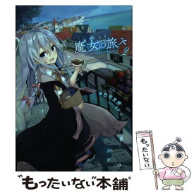 【中古】 魔女の旅々 2 / 白石 定規, あずーる / SBクリエイティブ [単行本]【メール便送料無料】【あす楽対応】