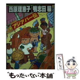 【中古】 どこまでもアジアパー伝 / 鴨志田 穣, 西原 理恵子 / 講談社 [単行本]【メール便送料無料】【あす楽対応】