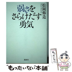 楽天市場 中古 弱さをさらけだす勇気 松岡 修造 講談社 単行本 ソフトカバー メール便送料無料 あす楽対応 もったいない本舗 楽天市場店