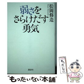 楽天市場 松岡修造 弱さをさらけだす勇気の通販