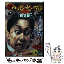 楽天市場】釈 英勝（青年｜コミック）：本・雑誌・コミックの通販 