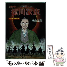 楽天市場 徳川家康 本 オススメの通販 楽天市場 徳川家康 本 オススメの通販