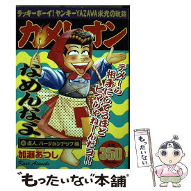 【中古】 カメレオン 直人、バージョンアップ編 / 加瀬 あつし / 講談社 [コミック]【メール便送料無料】【あす楽対応】