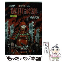 楽天市場】横山光輝 徳川家康 中古の通販 