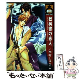 【中古】 教科書の恋人 / 西村 しゅうこ / ビブロス [コミック]【メール便送料無料】【あす楽対応】