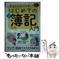 【中古】 いちばんわかりやすいはじめての簿記入門 / 柴山 政行 / 成美堂出版 [単行本]【メール便送料無…