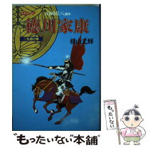 楽天市場】横山光輝 徳川家康 中古の通販 