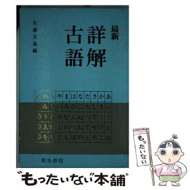 【中古】 最新詳解古語辞典 / 佐藤 定義 / 明治書院 [単行本]【メール便送料無料】【あす楽対応】