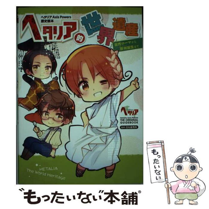 楽天市場 中古 ヘタリア的世界遺産 古代ローマから欧州誕生まで 日丸屋 秀和 幻冬舎コミックス 単行本 ソフトカバー メール便送料無料 あす楽対応 もったいない本舗 楽天市場店