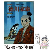 楽天市場】横山光輝 徳川家康 中古の通販 