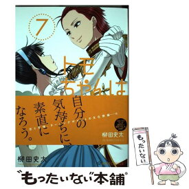 【中古】 トモちゃんは女の子！ 7 / 柳田 史太 / 星海社 [コミック]【メール便送料無料】【あす楽対応】