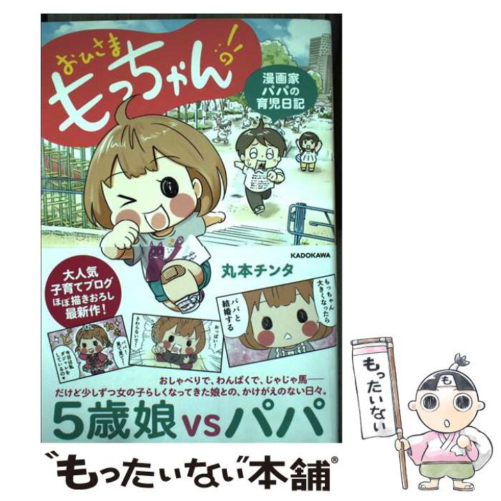 楽天市場 中古 おひさまもっちゃん 漫画家パパの育児日記 丸本チンタ ｋａｄｏｋａｗａ 単行本 メール便送料無料 あす楽対応 もったいない本舗 楽天市場店