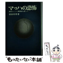 楽天市場】柳田邦男 マッハの恐怖の通販