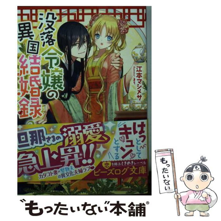 楽天市場 中古 没落令嬢の異国結婚録 ２ 江本 マシメサ まち ｋａｄｏｋａｗａ 文庫 メール便送料無料 あす楽対応 もったいない本舗 楽天市場店