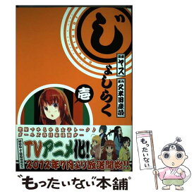 【中古】 じょしらく 1 / ヤス / 講談社 [コミック]【メール便送料無料】【あす楽対応】