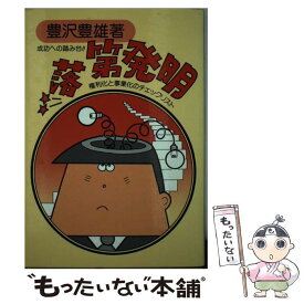 【中古】 落第発明 成功への踏み台！！　権利化と事業化のチェックリスト 改訂第1版 / 豊澤 豊雄 / ダイヤモンド社 [単行本]【メール便送料無料】【あす楽対応】