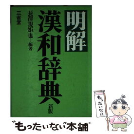 【中古】 明解漢和辞典 新版 / 長澤 規矩也 / 三省堂 [ペーパーバック]【メール便送料無料】【あす楽対応】