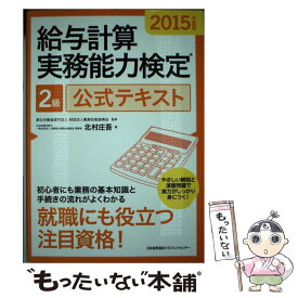 楽天市場 給与計算実務能力検定2級公式テキストの通販