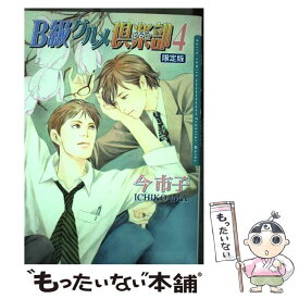 【中古】 B級グルメ倶楽部 4 ドラマCD付き限 / 今 市子 / フロンティアワークス [コミック]【メール便送料無料】【あす楽対応】