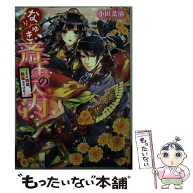 楽天市場 なりゆき斎王の入内 中古 の通販
