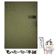 【中古】 恥美生活百科 / 楠本 まき / 集英社 [コミック]【メール便送料無料】【最短翌日配達対応】