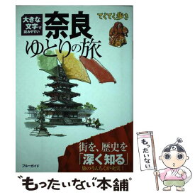 【中古】 奈良ゆとりの旅 大きな文字で読みやすい / ブルーガイド / 実業之日本社 [単行本（ソフトカバー）]【メール便送料無料】【あす楽対応】