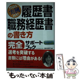 【中古】 履歴書・職務経歴書の書き方完全サポートブック 豊富な実例付き！！ / 藤井佐和子 / 新星出版社 [単行本]【メール便送料無料】【あす楽対応】