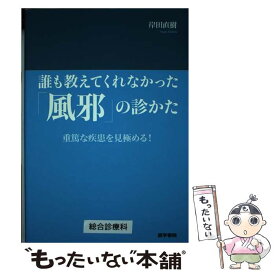 【中古】 誰も教えてくれなかった「風邪」の診かた 重篤な疾患を見極める！ / 岸田 直樹 / 医学書院 [単行本]【メール便送料無料】【あす楽対応】