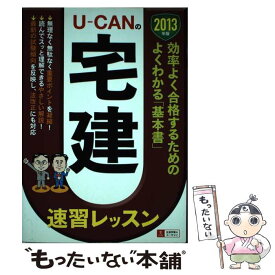 【中古】 UーCANの宅建速習レッスン 2013年版 / ユーキャン宅建試験研究会 / U-CAN [単行本（ソフトカバー）]【メール便送料無料】【あす楽対応】