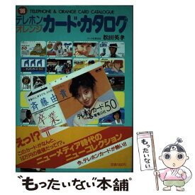 【中古】 テレホンオレンジカード・カタログ（’86） / 松田 英孝 / 徳間書店 [単行本]【メール便送料無料】【最短翌日配達対応】