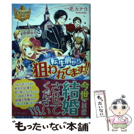 【中古】 転生前から狙われてますっ！！ / 一花 カナウ / アルファポリス [単行本]【メール便送料無料】【あす楽対応】