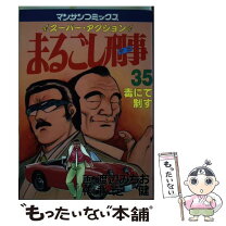 楽天市場】まるごし刑事 実業之日本社の通販 