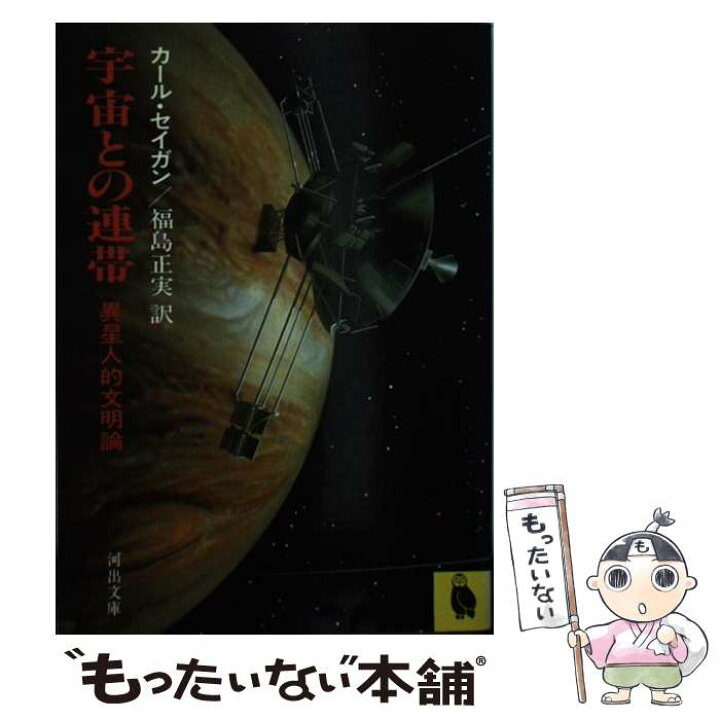 楽天市場 中古 宇宙との連帯 福島正実 カール セーガン 河出書房新社 文庫 メール便送料無料 あす楽対応 もったいない本舗 楽天市場店